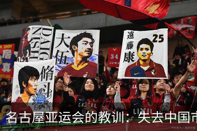 名古屋亚运会的教训：失去中国市场的战略失误