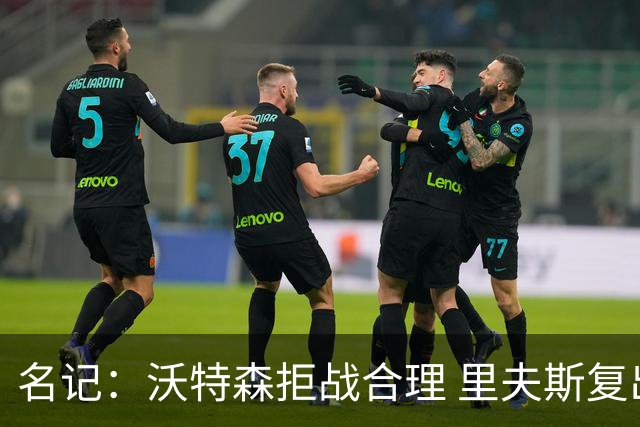 名记：沃特森拒战合理 里夫斯复出更应获赞