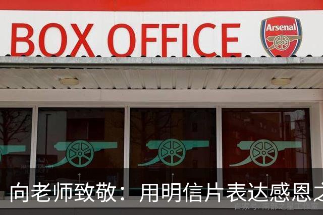 向老师致敬：用明信片表达感恩之情