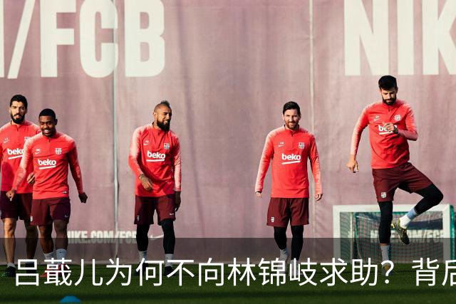 吕蕺儿为何不向林锦岐求助？背后原因揭秘