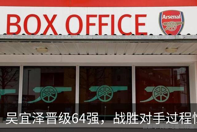 吴宜泽晋级64强，战胜对手过程惊险