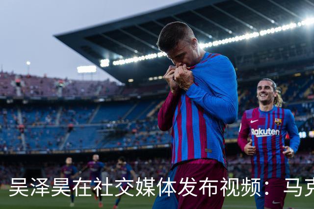 吴泽昊在社交媒体发布视频：马克西分享后卫技巧