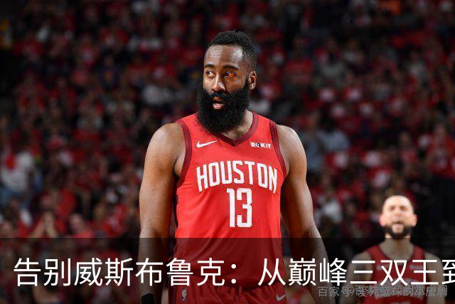 告别威斯布鲁克：从巅峰三双王到漂泊岁月