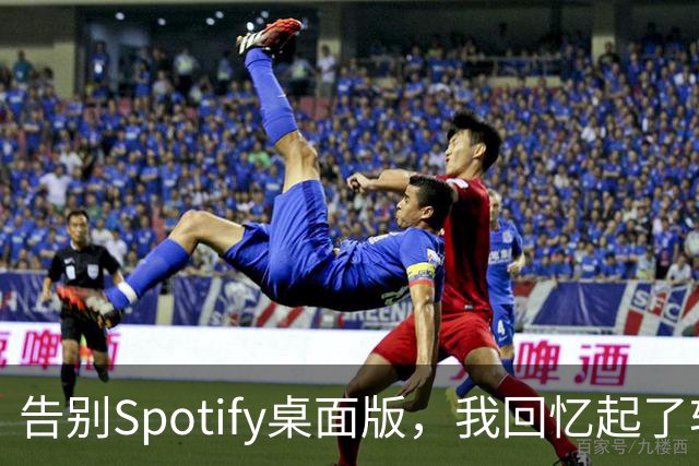 告别Spotify桌面版，我回忆起了软件的速度