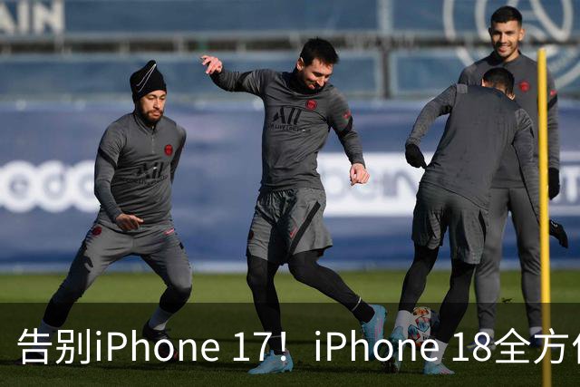 告别iPhone 17！iPhone 18全方位弥补缺陷，刚入手的用户感到失落