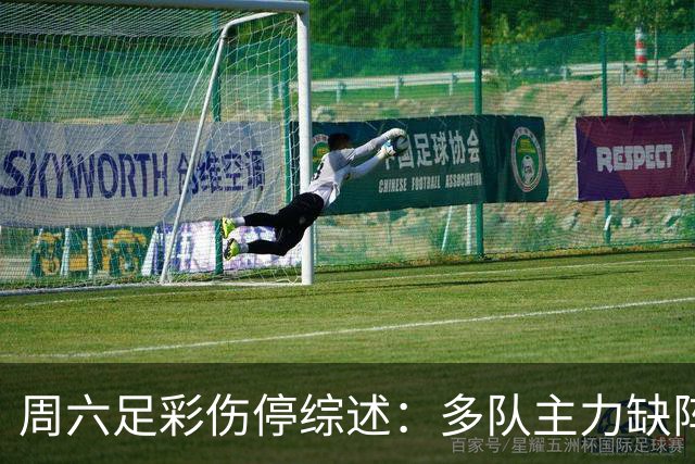 周六足彩伤停综述：多队主力缺阵与停赛情况