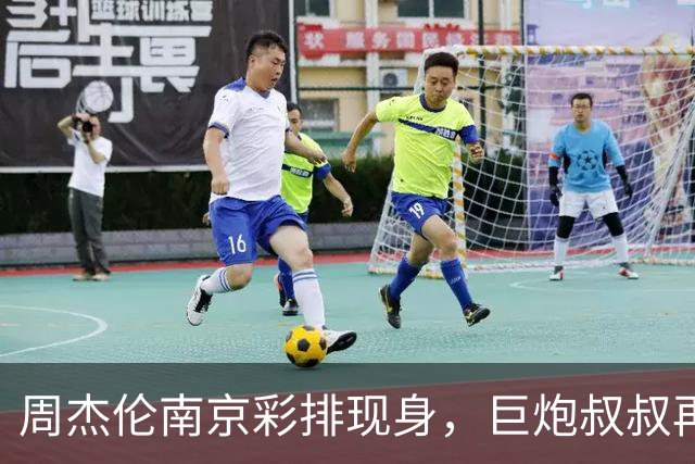 周杰伦南京彩排现身，巨炮叔叔再度出镜引发怀旧潮！
