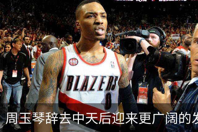 周玉琴辞去中天后迎来更广阔的发展
