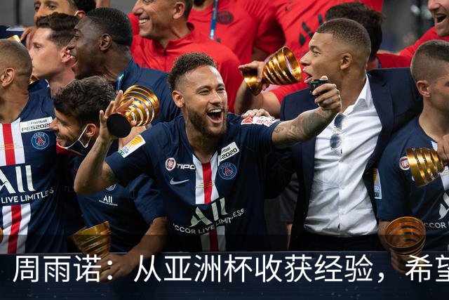 周雨诺：从亚洲杯收获经验，希望在世少赛中全力以赴