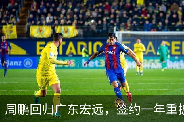 周鹏回归广东宏远，签约一年重披11号