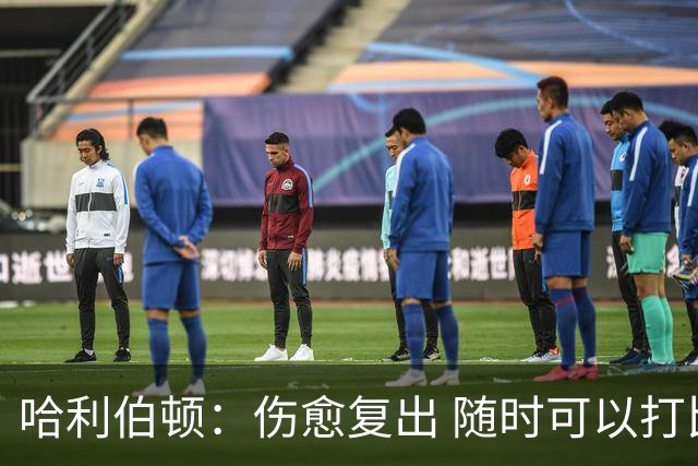 哈利伯顿：伤愈复出 随时可以打比赛