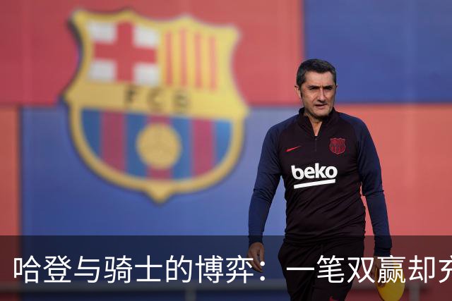 哈登与骑士的博弈：一笔双赢却充满风险的续约