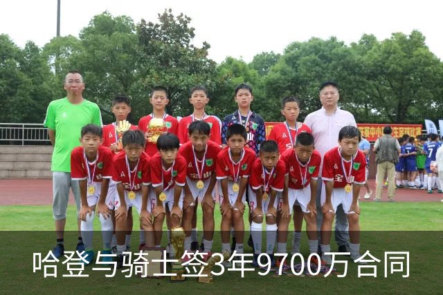 哈登与骑士签3年9700万合同
