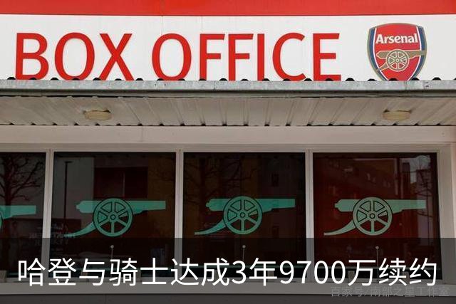 哈登与骑士达成3年9700万续约