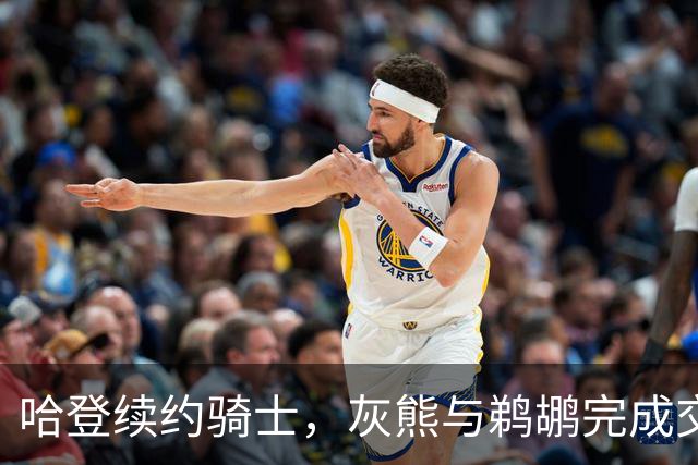 哈登续约骑士，灰熊与鹈鹕完成交易