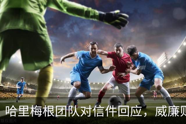 哈里梅根团队对信件回应，威廉则陪乔治入学