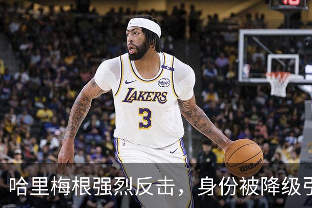 哈里梅根强烈反击，身份被降级引发不满