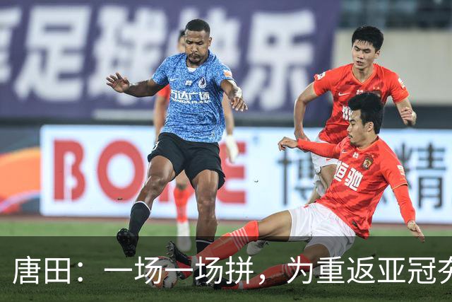 唐田：一场一场拼，为重返亚冠夯实基础