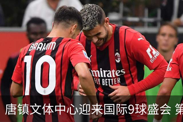 唐镇文体中心迎来国际9球盛会 第十五届中国公开赛正式启动