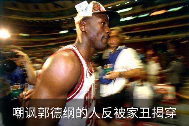 嘲讽郭德纲的人反被家丑揭穿