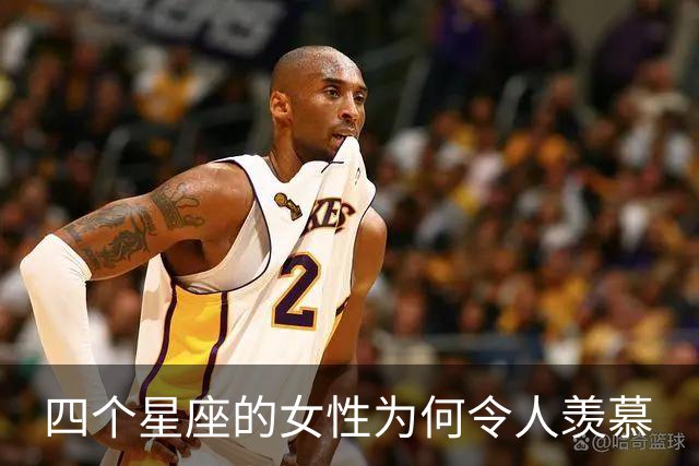 四个星座的女性为何令人羡慕