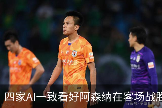 四家AI一致看好阿森纳在客场战胜伊普斯维奇