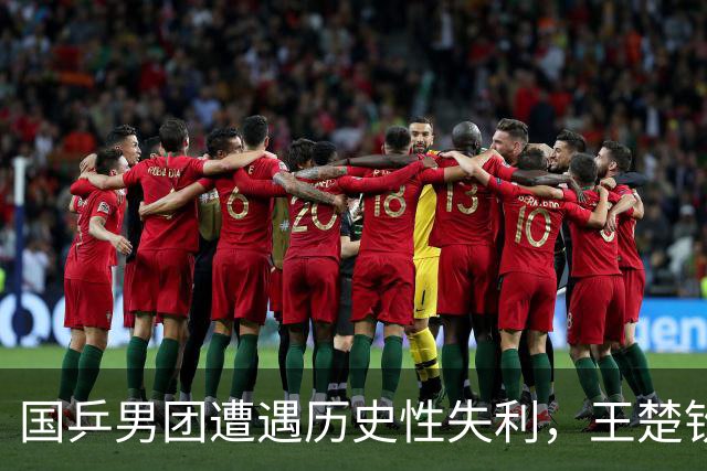 国乒男团遭遇历史性失利，王楚钦承认自身责任