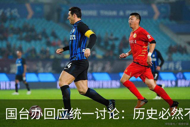 国台办回应统一讨论：历史必然不是选择题
