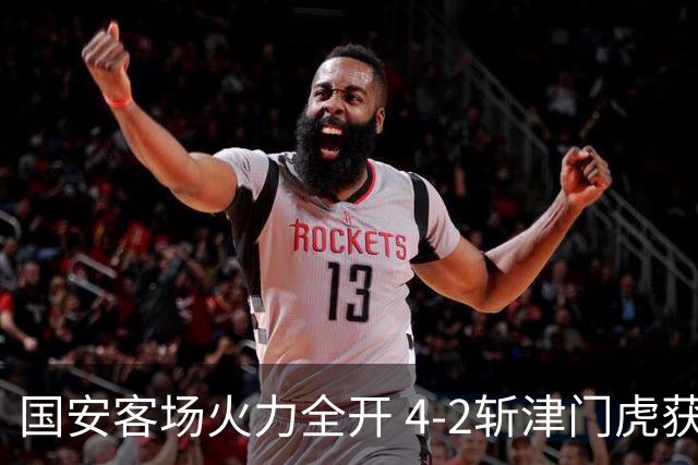 国安客场火力全开 4-2斩津门虎获三连胜