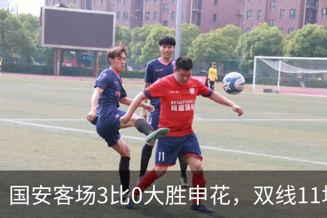 国安客场3比0大胜申花，双线11场不败重回强队行列