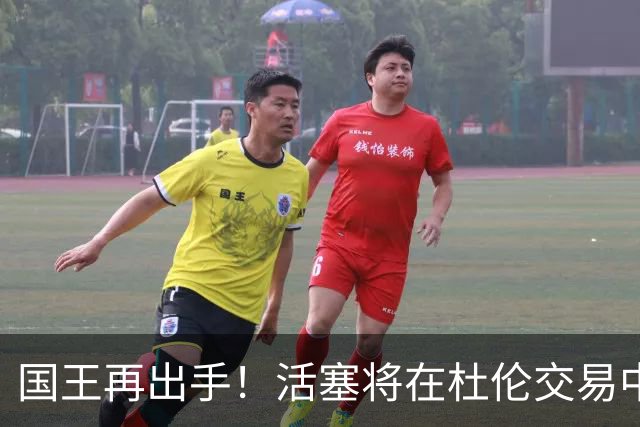 国王再出手！活塞将在杜伦交易中面临挑战