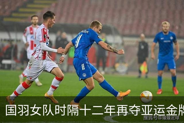 国羽女队时隔十二年再夺亚运金牌！