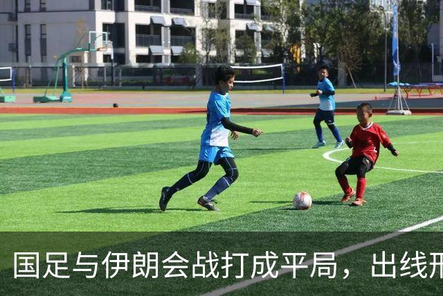 国足与伊朗会战打成平局，出线形势向好