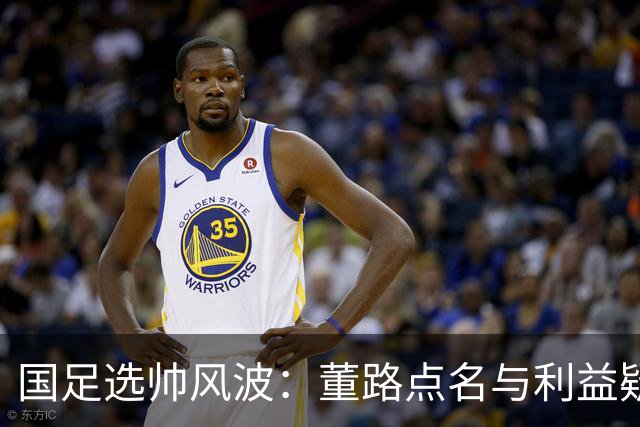 国足选帅风波：董路点名与利益疑云