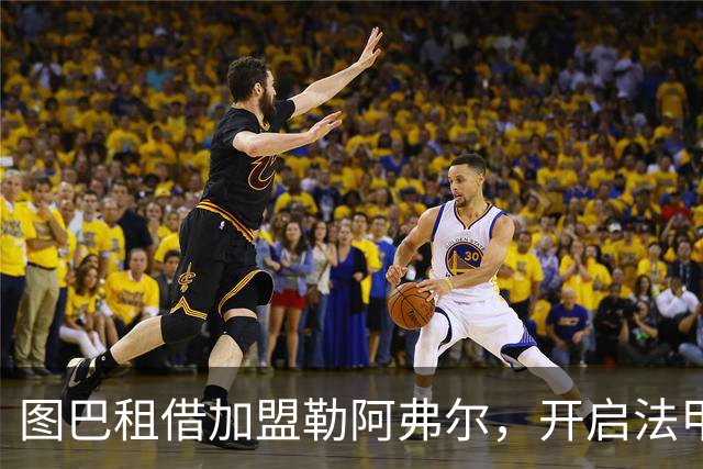图巴租借加盟勒阿弗尔，开启法甲首秀