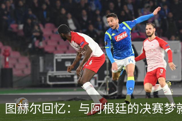图赫尔回忆：与阿根廷的决赛梦就此破灭