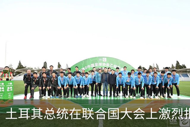 土耳其总统在联合国大会上激烈批评以色列，导致代表团退出
