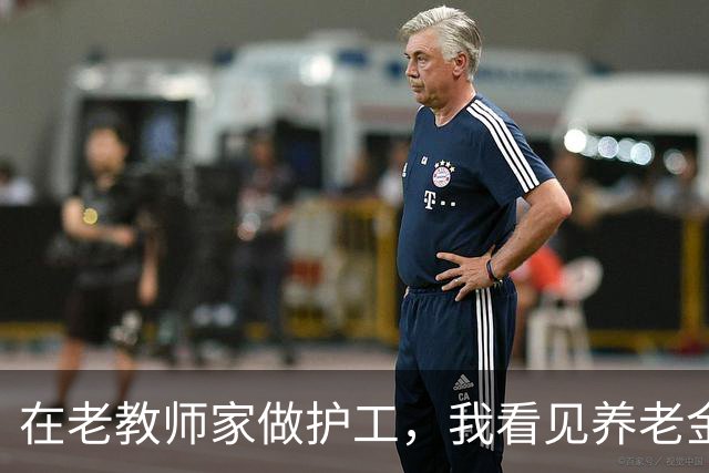 在老教师家做护工，我看见养老金成了“婚介费