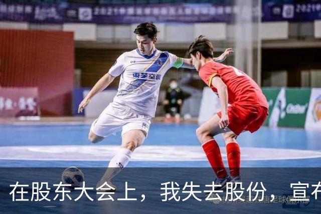 在股东大会上，我失去股份，宣布专利不再公司使用，场面瞬间失控