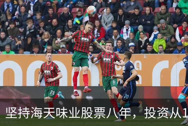 坚持海天味业股票八年，投资从15万增至45万