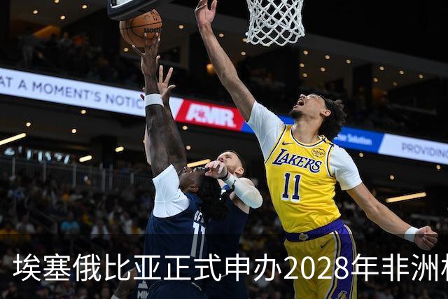 埃塞俄比亚正式申办2028年非洲杯