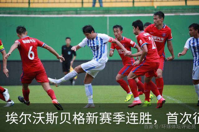 埃尔沃斯贝格新赛季连胜，首次征战德甲战胜门兴