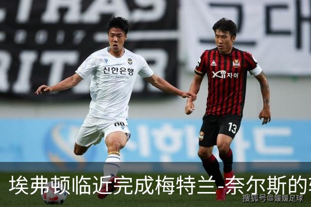 埃弗顿临近完成梅特兰-奈尔斯的转会，体检定于周二