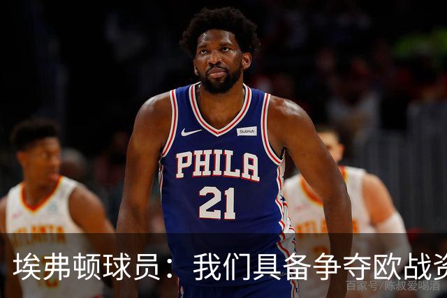 埃弗顿球员：我们具备争夺欧战资格的实力