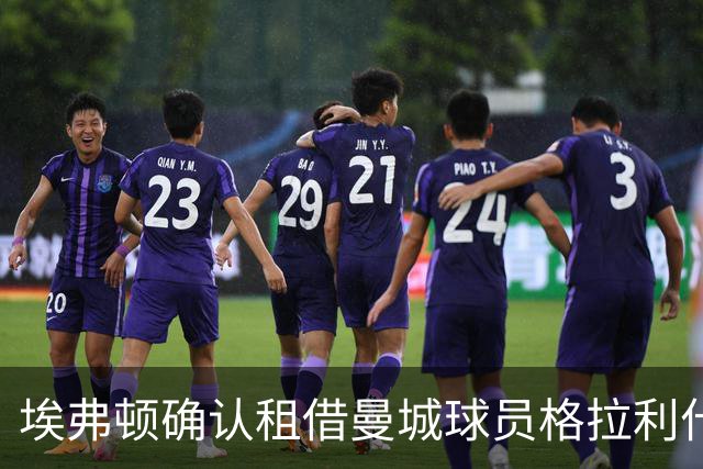 埃弗顿确认租借曼城球员格拉利什