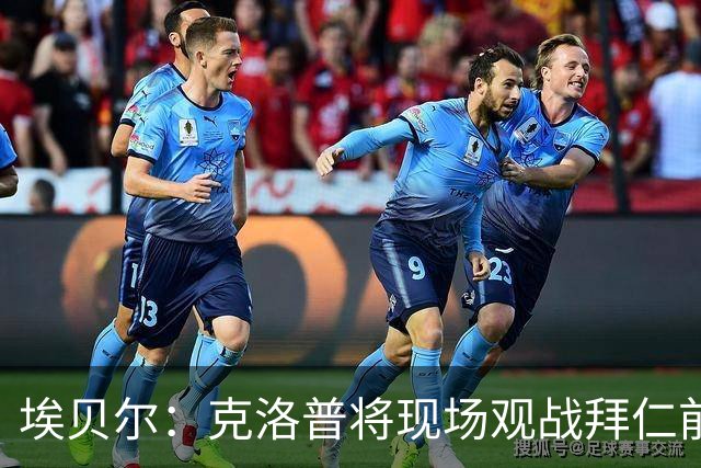 埃贝尔：克洛普将现场观战拜仁前两场比赛