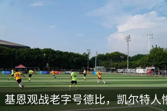 基恩观战老字号德比，凯尔特人惨遭流浪者击败