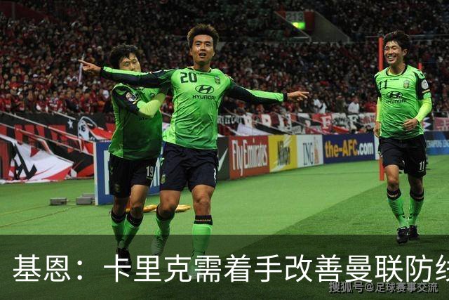 基恩：卡里克需着手改善曼联防线困境
