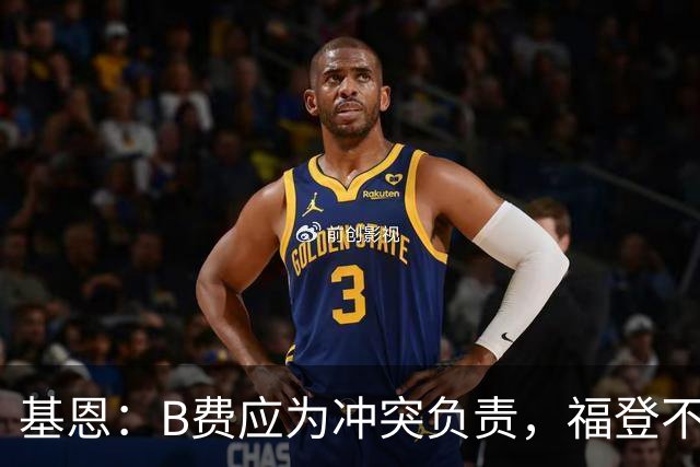 基恩：B费应为冲突负责，福登不该被罚下