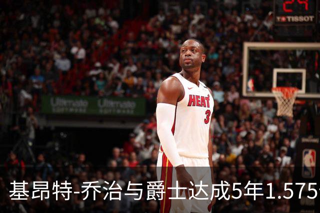 基昂特-乔治与爵士达成5年1.575亿续约协议